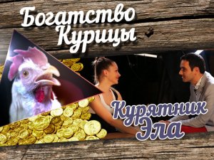 Богатство Курицы: Хорошо или плохо быть ребенком?