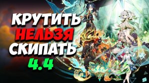 НАХИДЕ НИКОГО НЕ НАДО?! - БАННЕРЫ СЯНЬ ЮНЬ КА МИН -ОРУЖЕЙНЫЙ БАННЕР - GENSHIN IMPACT - 4.4 ГЕНШИН