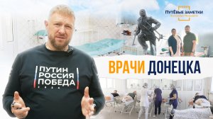 «Врачи Донецка» – «ПутЁвые заметки». Выпуск №10