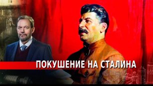 Покушение на Сталина — Неизвестная история