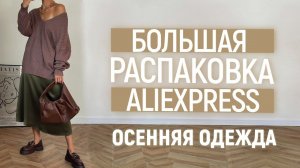 БОЛЬШАЯ РАСПАКОВКА ALIEXPRESS С ПРИМЕРКОЙ #56 | ОДЕЖДА НА ОСЕНЬ | ZARA | HAUL ALIEXPRESS