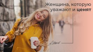 Женщина, которую уважают и ценят. Как стать такой? Женская психология. Самооценка. Александр Шахов