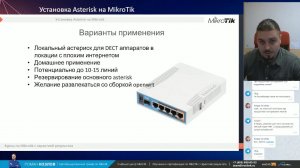 Установка Asterisk на Mikrotik