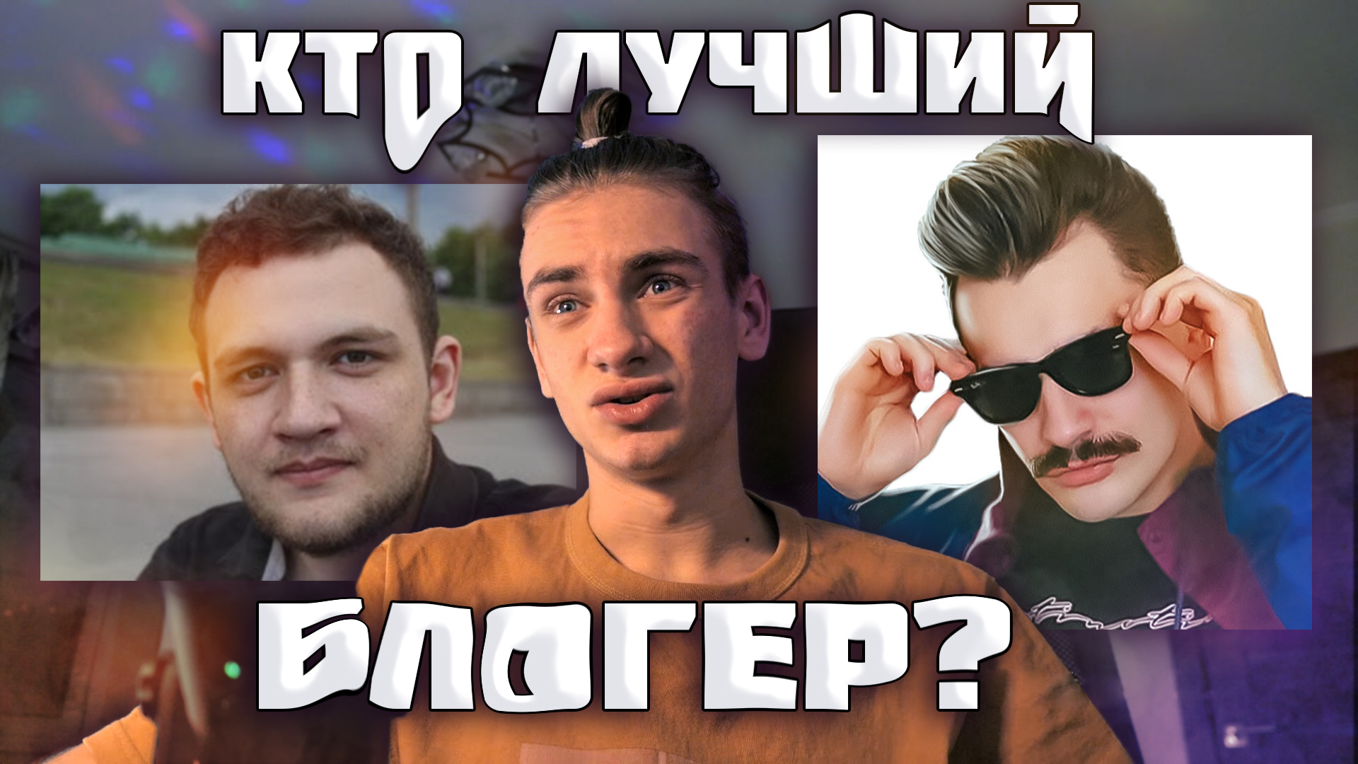 Лучший блоггер