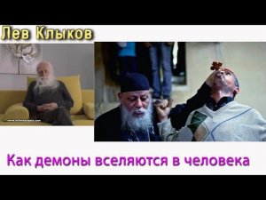 Лев Клыков – Как демоны вселяются в  человека#shortsvideo #психология #мистика