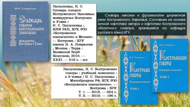 Виртуальная выставка «Кладовая языка» к 85-летию со дня рождения профессора КГУ Н.С. Ганцовской.wmv смотреть онлайн