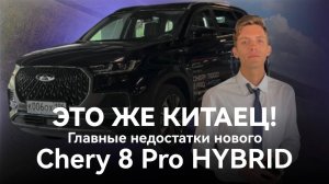 Chery Tiggo 8 Pro Hybrid: Скрытые Проблемы, которые могут уничтожить ваш опыт вождения!