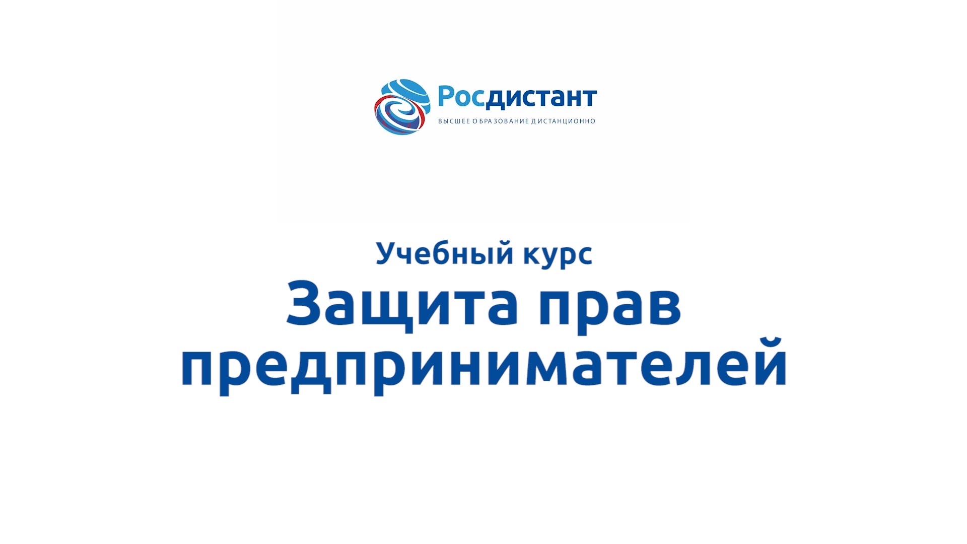 Защита прав предпринимателей