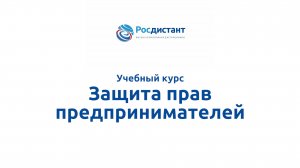 Защита прав предпринимателей