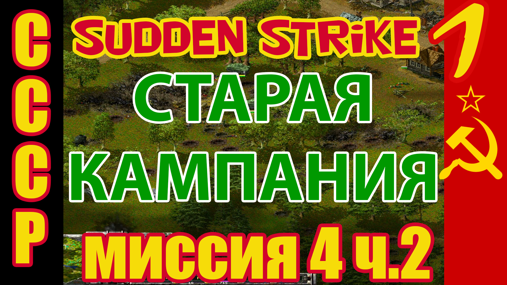 Противостояние 3 [Sudden Strike] прохождение кампания за СССР (Миссия №4  Ельня ) #2