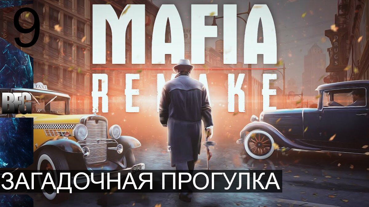 Mafia REMAKE ➤ Прохождение — Часть 9: Загадочная прогулка (без комментариев)