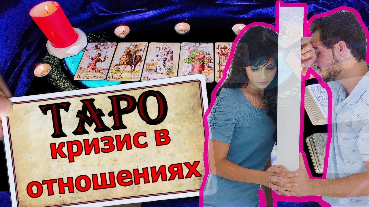 Кризис в отношениях таро