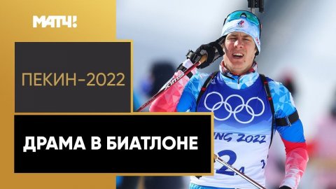Наши биатлонисты – о самой обидной медали сборной России в истории