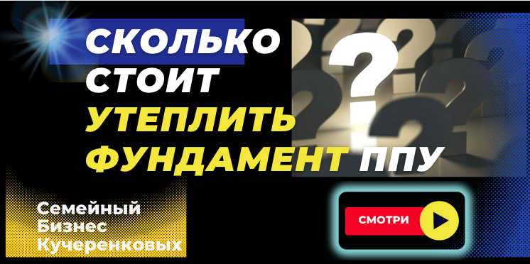 Сколько стоит утеплить фундамент ППУ, цена за м2 в Москве смотреть онлайн