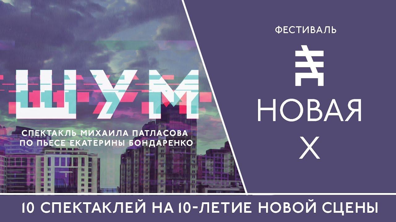 "ШУМ"