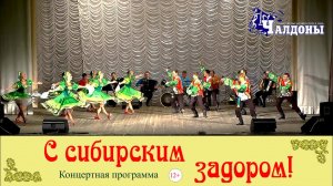Концертная программа «С сибирским задором!»