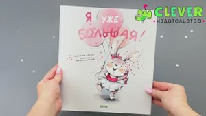 Книжки-картинки. Я уже большая!