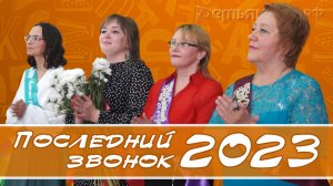 Последний звонок 2023