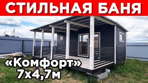 Обзор стильной бани 7х4,7м комплектации "Комфорт"