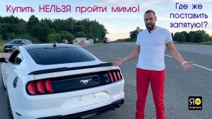 Ford MUSTANG VI 2020 гв - "Купить нельзя пройти мимо!" #юрановичок поставит здесь запятую!