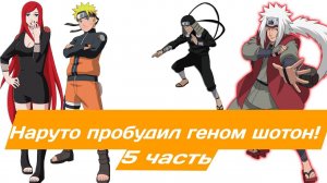 Наруто пробудил геном шотон! | Альтернативный сюжет Наруто | 5 часть.