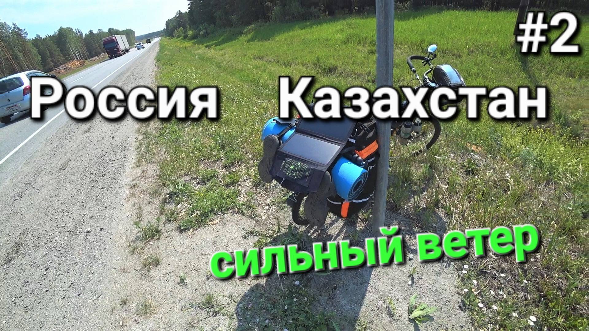 2. Россия-Казахстан, одиночное вело путешествие, день второй . ВЕТЕР!