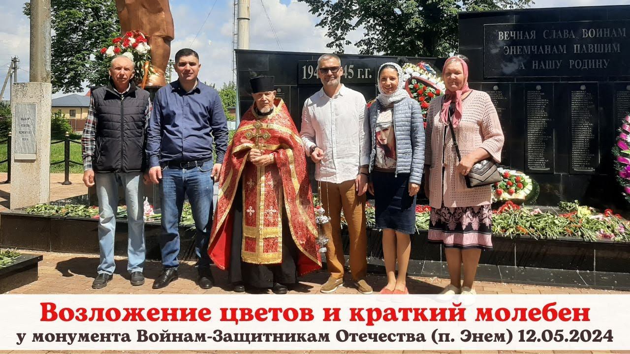 Возложение цветов и краткий молебен у монумента Войнам-Защитникам Отечества (п. Энем) 12.05.2024