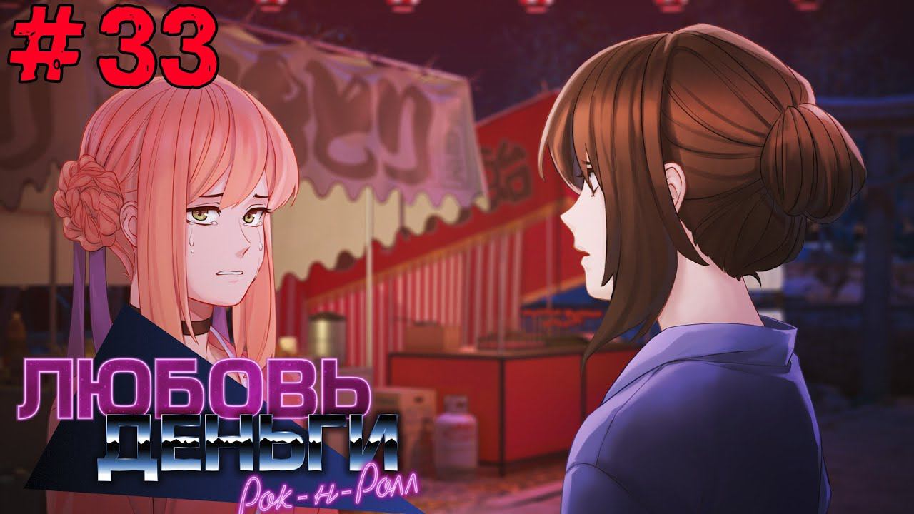 Любовь, Деньги, Рок-н-Ролл [Прохождение] Рут Кагомэ Ивамуры #33 смотреть онлайн