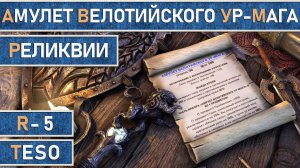 TESO: Реликвии - Амулет Велотийского Ур-Мага | Velothi Ur-Mage's Amulet | Получение всех зацепок.