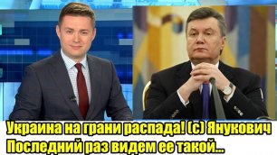 7 МИНУТ НАЗАД! Украина исчезает! Янукович всех шокировал!.
