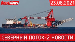 Северный Поток 2 - последние новости сегодня 23.08.2021 (Nord Stream 2) У Фортуны рекордный темп