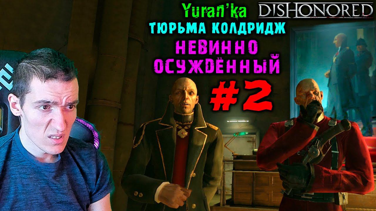 Dishonored - Тюрьма Колдридж - Невинно осуждённый #2 | ВЫСОКАЯ СЛО |ВСЕ РУНЫ и АМУЛЕТЫ | БЕЗ УБИЙСТВ