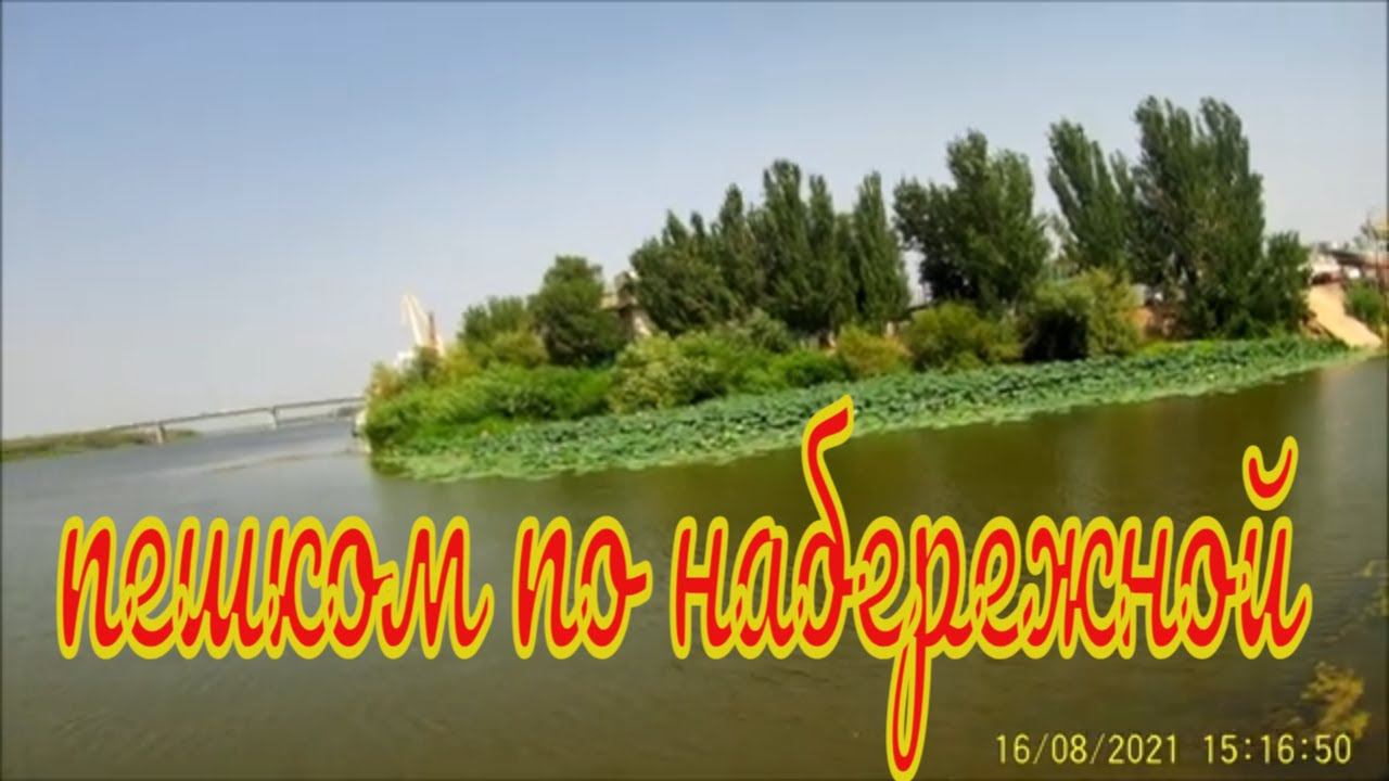 Набережная г Астрахани. Наши прогулки.