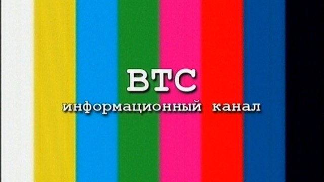 Втс канал. Окончание вещания. Конец вещания. Конец эфира РБК 2011. Life канал.