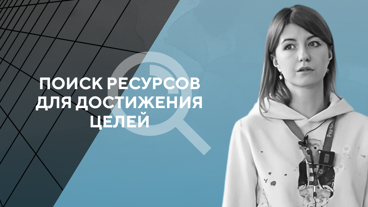 Поиск ресурсов для достижения целей