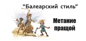 Метание пращой. Балеарский стиль метания. Балеарские пращники. Спортивное метание. Спорт-Телепорт.