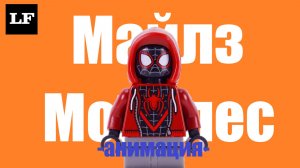 Майлз Моралес | Анимация | Lego Fantasy