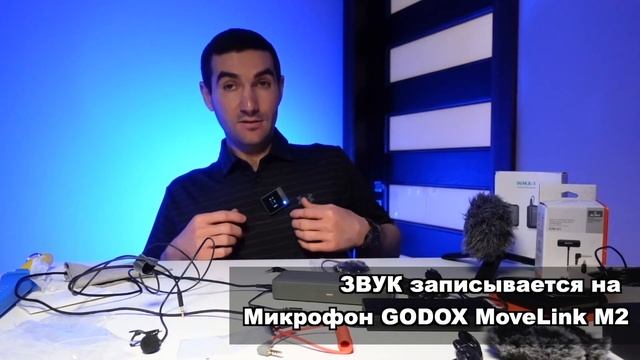 Распаковка Godox MoveLink M2 луЧший БЕСПроводной МиКроФон#godox #godoxmovelink #беспроводноймикрофо смотреть онлайн