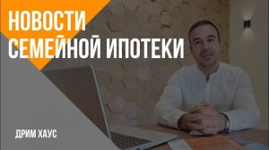 Новые условия программы «Семейная ипотека»!