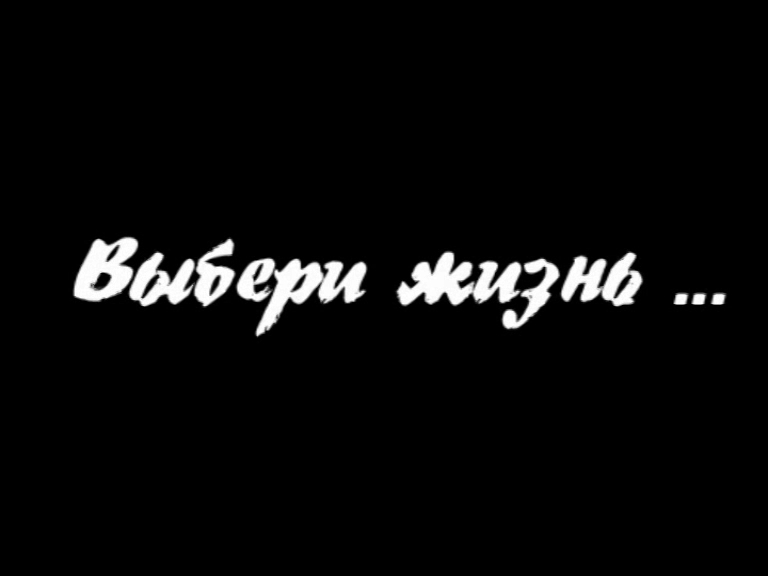 Выбери жизнь текст. Выбери жизнь. Я выбираю жизнь. Выбирай жизнь. Жизнь выбери жизнь.