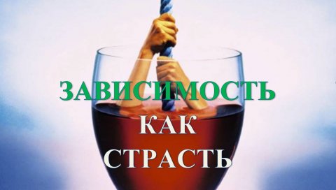 Зависимость как страсть