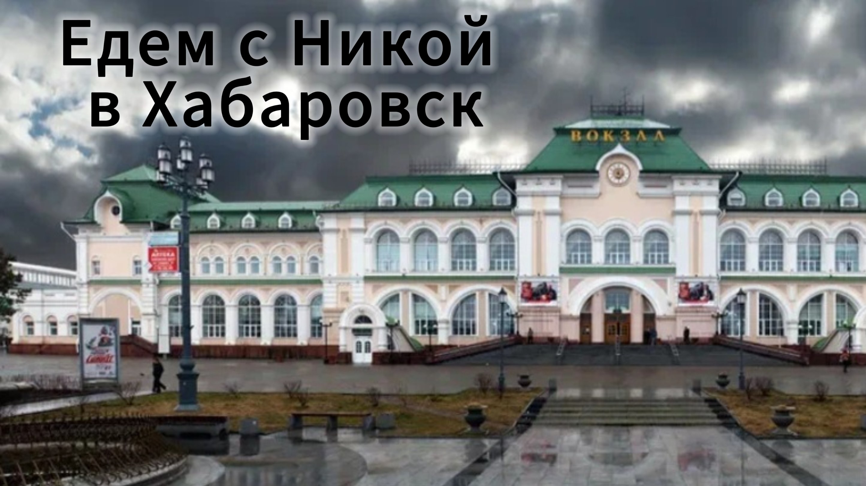 Едем в Хабаровск