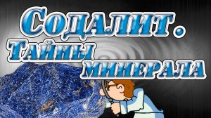 Содалит факты лечебные и магические свойства.