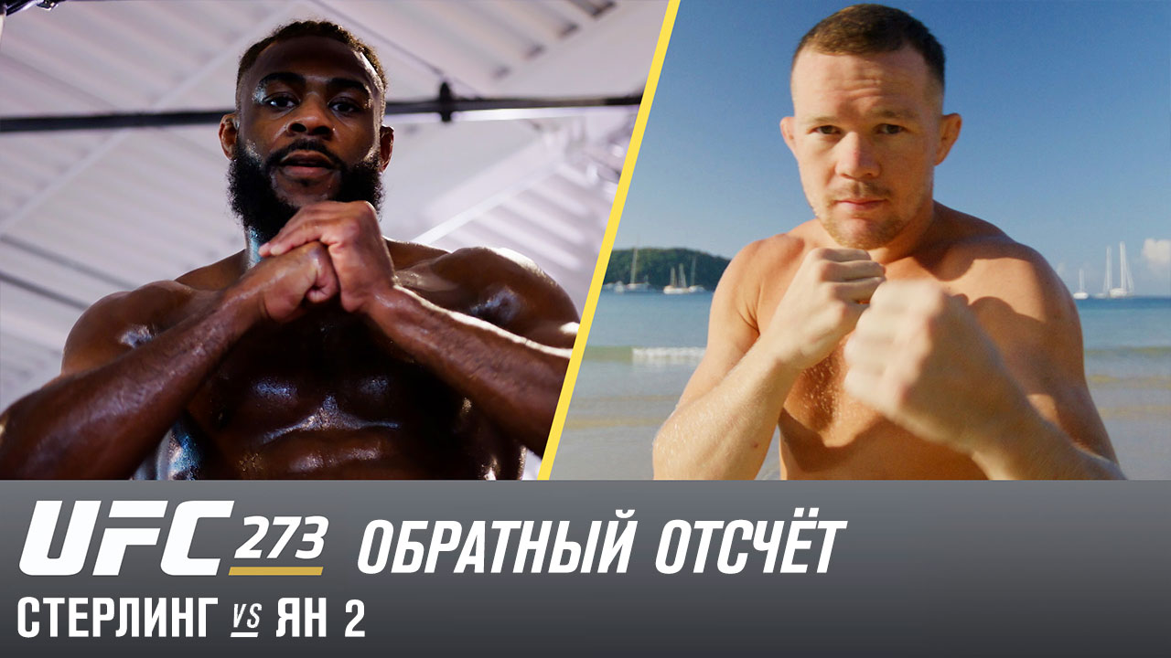 UFC 273: Обратный отсчет - Стерлинг vs Петр Ян 2