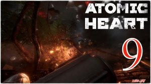 Atomic Heart - ПЛЮЩЬ ПЕРЕРОСТОК #9