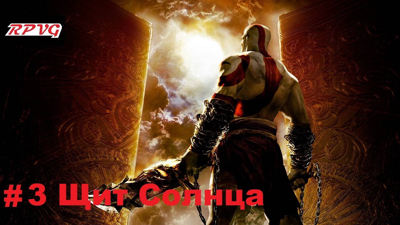 Прохождение God of War: Chains of Olympus - Серия 3: Щит Солнца