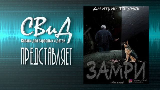[Рассказ] Замри (Дмитрий Тагунов) [Фантастика]