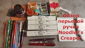Обзор перьевой ручки с гибким пером Noodler's Creaper. Распаковываем, изучаем, пишем, сравниваем...