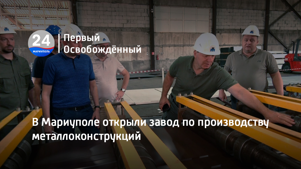 В Мариуполе открыли завод по производству металлоконструкций. 10.08.2023