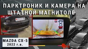 Mazda СХ-5 парктроник и камера на штатной магнитоле